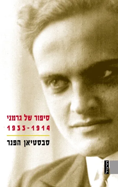 סיפור של גרמני 1933-1914