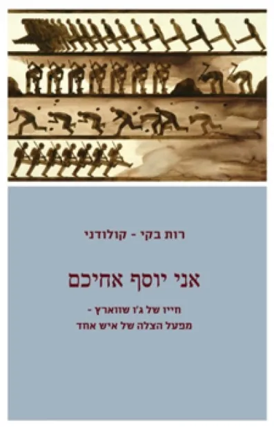 אני יוסף אחיכם