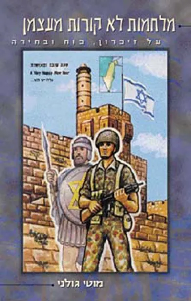 מלחמות לא קורות מעצמן