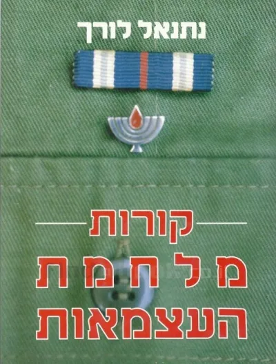 קורות מלחמת העצמאות