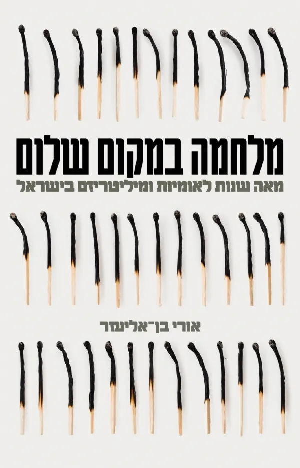 מלחמה במקום שלום