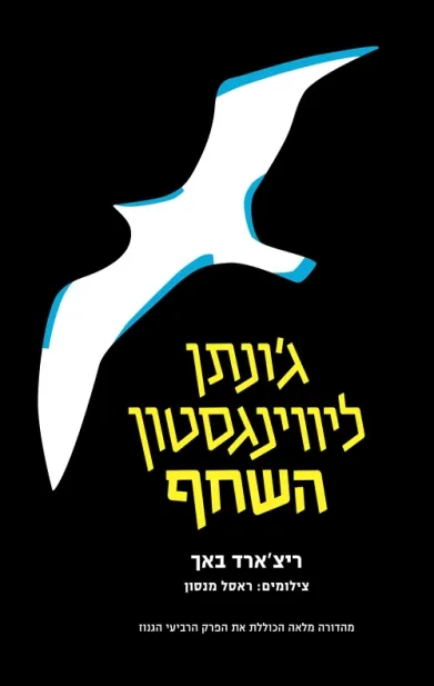 השחף ג´ונתן ליוינגסטון