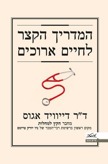 המדריך הקצר לחיים ארוכים