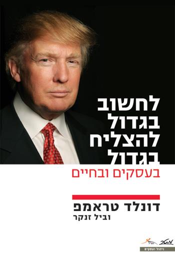 לחשוב בגדול להצליח בגדול