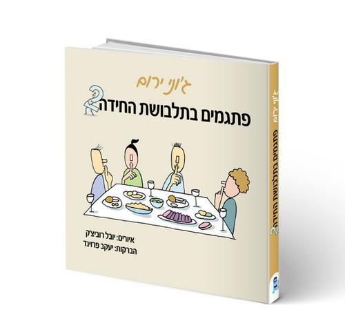 פתגמים בתלבושת החידה 2