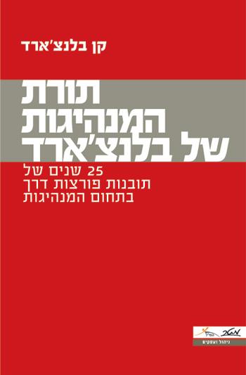 תורת המנהיגות של בלנצ'ארד