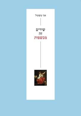 שירים זה מכשפות