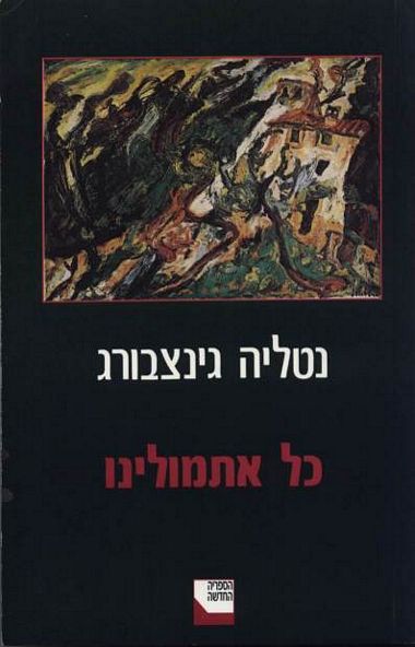 כל אתמולינו