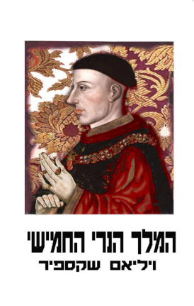 המלך הנרי החמישי