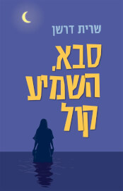 סבא השמיע קול