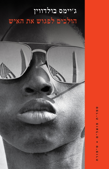 הולכים לפגוש את האיש