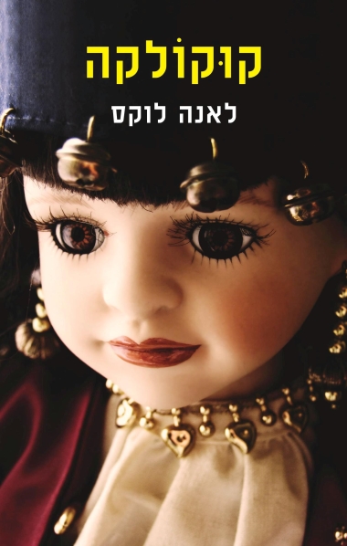 קוּקוֹלְקָה