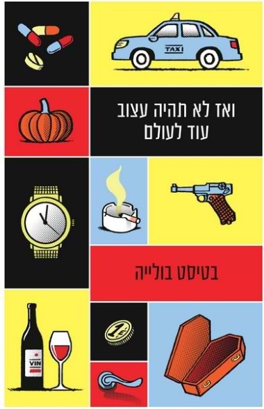 ואז לא תהיה עצוב עוד לעולם