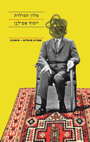 מלון המולדת