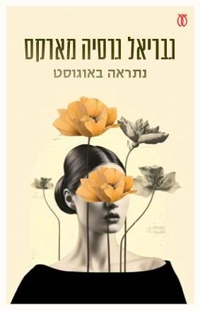 נתראה באוגוסט