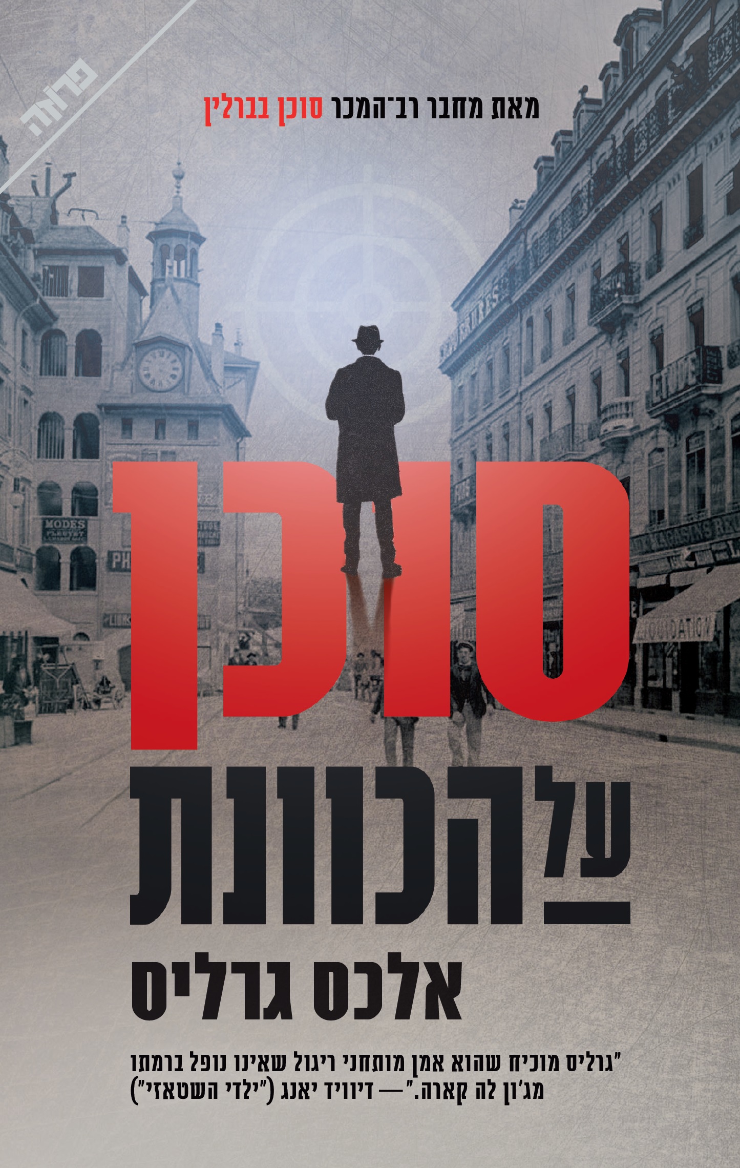 סוכן על הכוונת