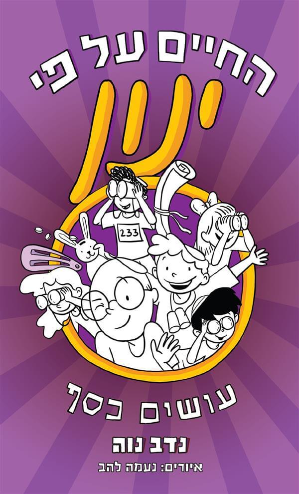 עושים כסף/ החיים על פי ינון 4