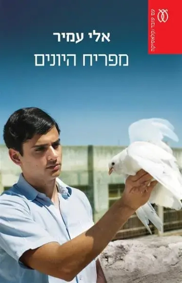 מפריח היונים - קלאסיקה