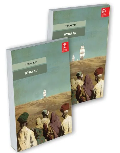 קו המלח (שני כרכים)