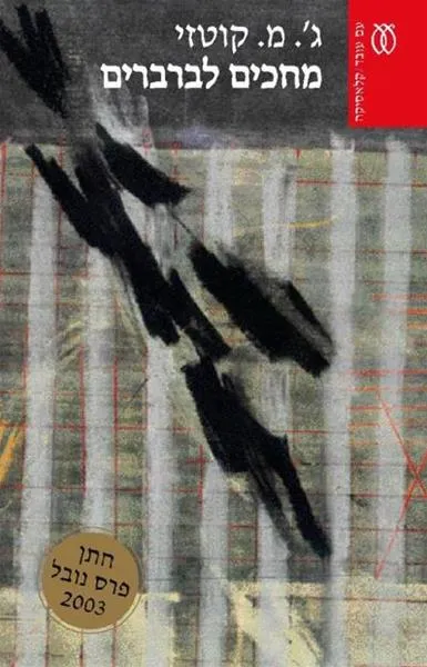 מחכים לברברים - קלאסיקה