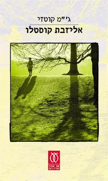 אליזבת קוסטלו