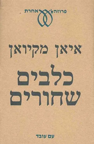 כלבים שחורים