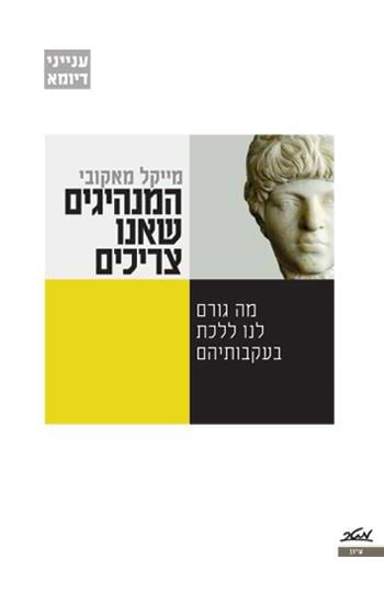 המנהיגים שאנו צריכים