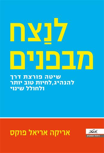 לנצח מבפנים