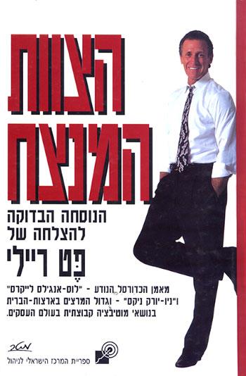 הצוות המנצח