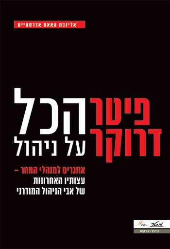 פיטר דרוקר - הכל על ניהול