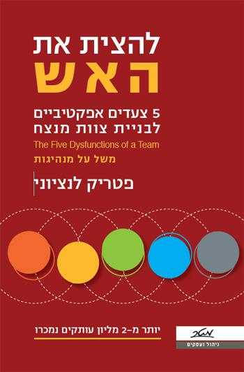 להצית את האש