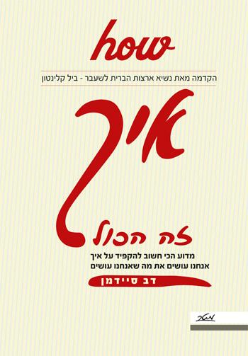 איך - זה הכול