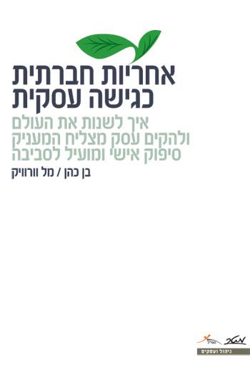 אחריות חברתית כגישה עסקית