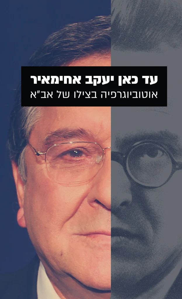 עד כאן יעקב אחימאיר