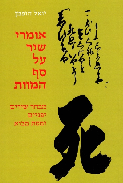 אומרי שיר על סף המוות