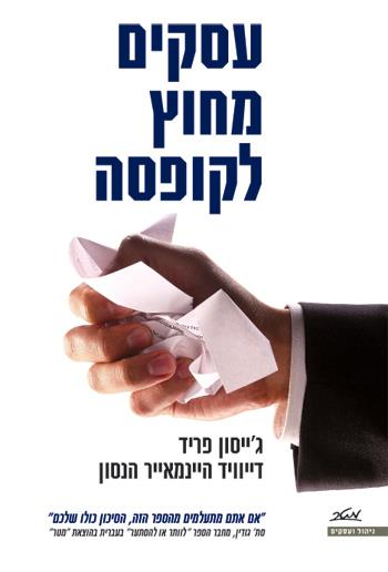 עסקים מחוץ לקופסה