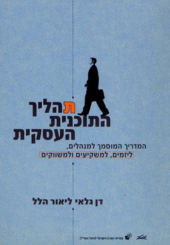 תהליך התוכנית העסקית