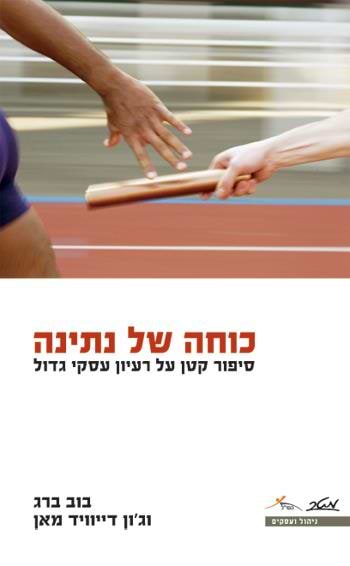 כוחה של נתינה