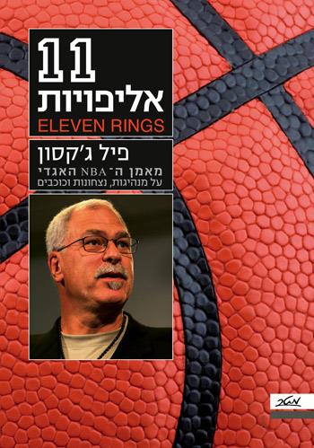 אחת עשרה אליפויות