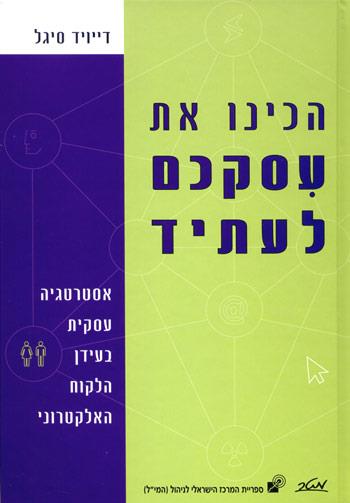 הכינו את עסקיכם לעתיד