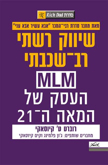 שיווק רשתי רב-שכבתי