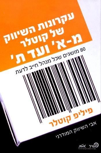 עקרונות השיווק של קוטלר