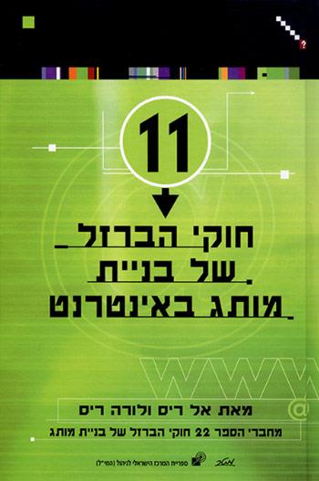 11 חוקי הברזל של בניית מותג באינטרנט
