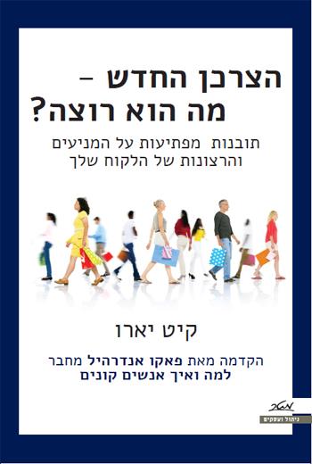 הצרכן החדש - מה הוא רוצה?