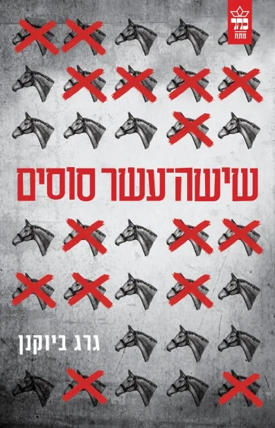 שישה - עשר סוסים