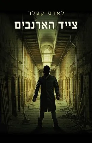 צייד הארנבים