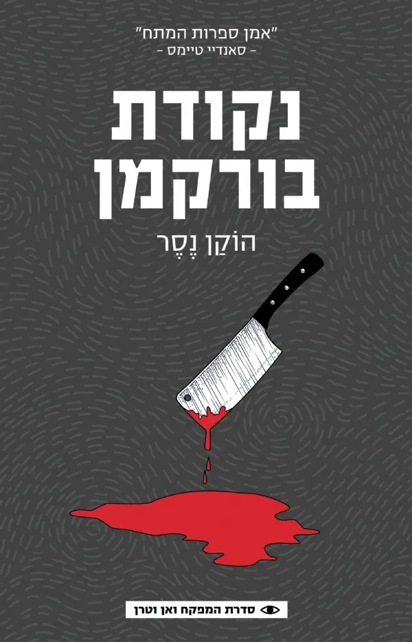 נקודת בורקמן