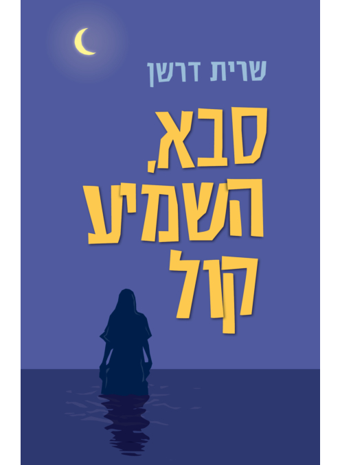 סבא, השמיע קול