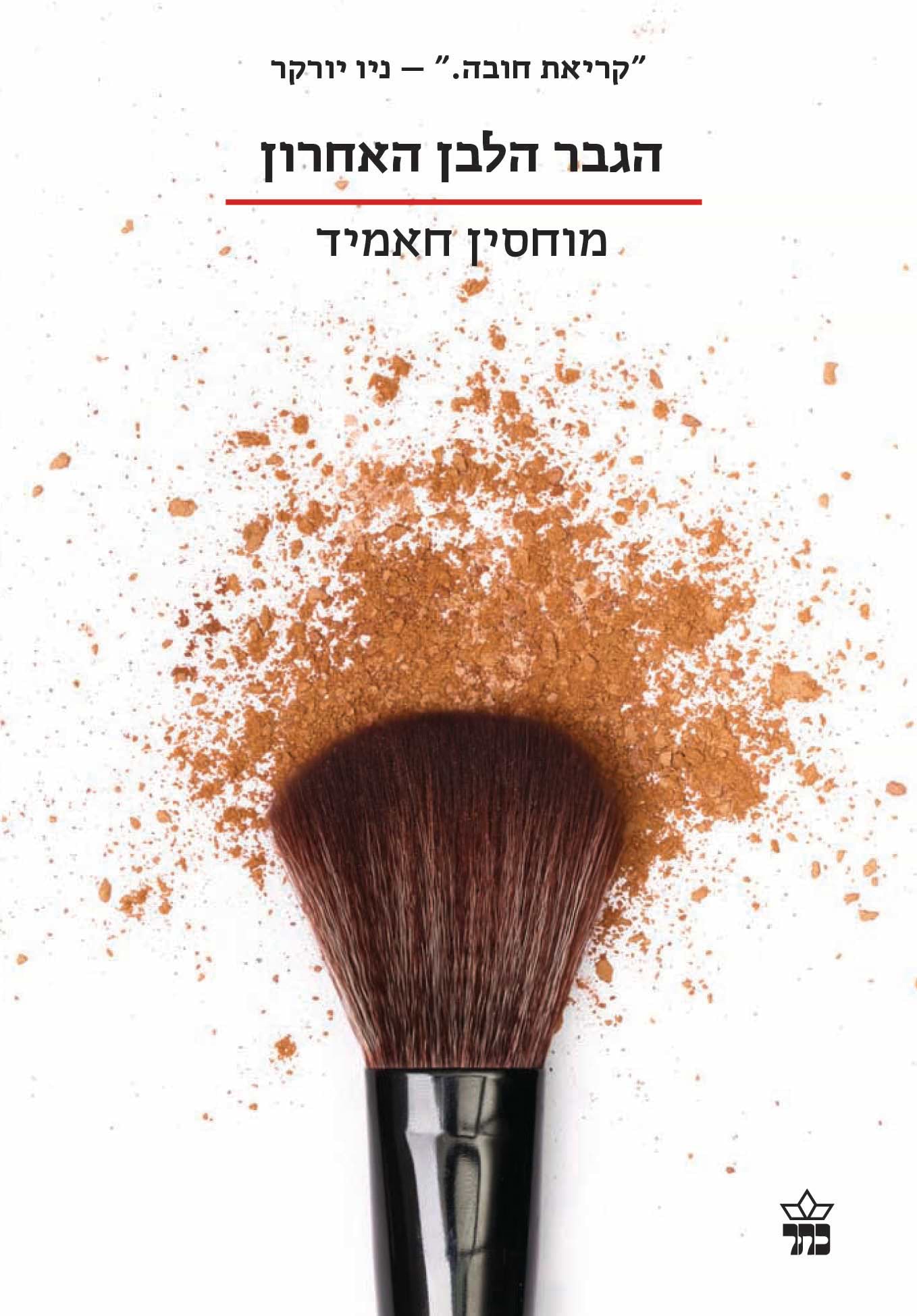 הגבר הלבן האחרון