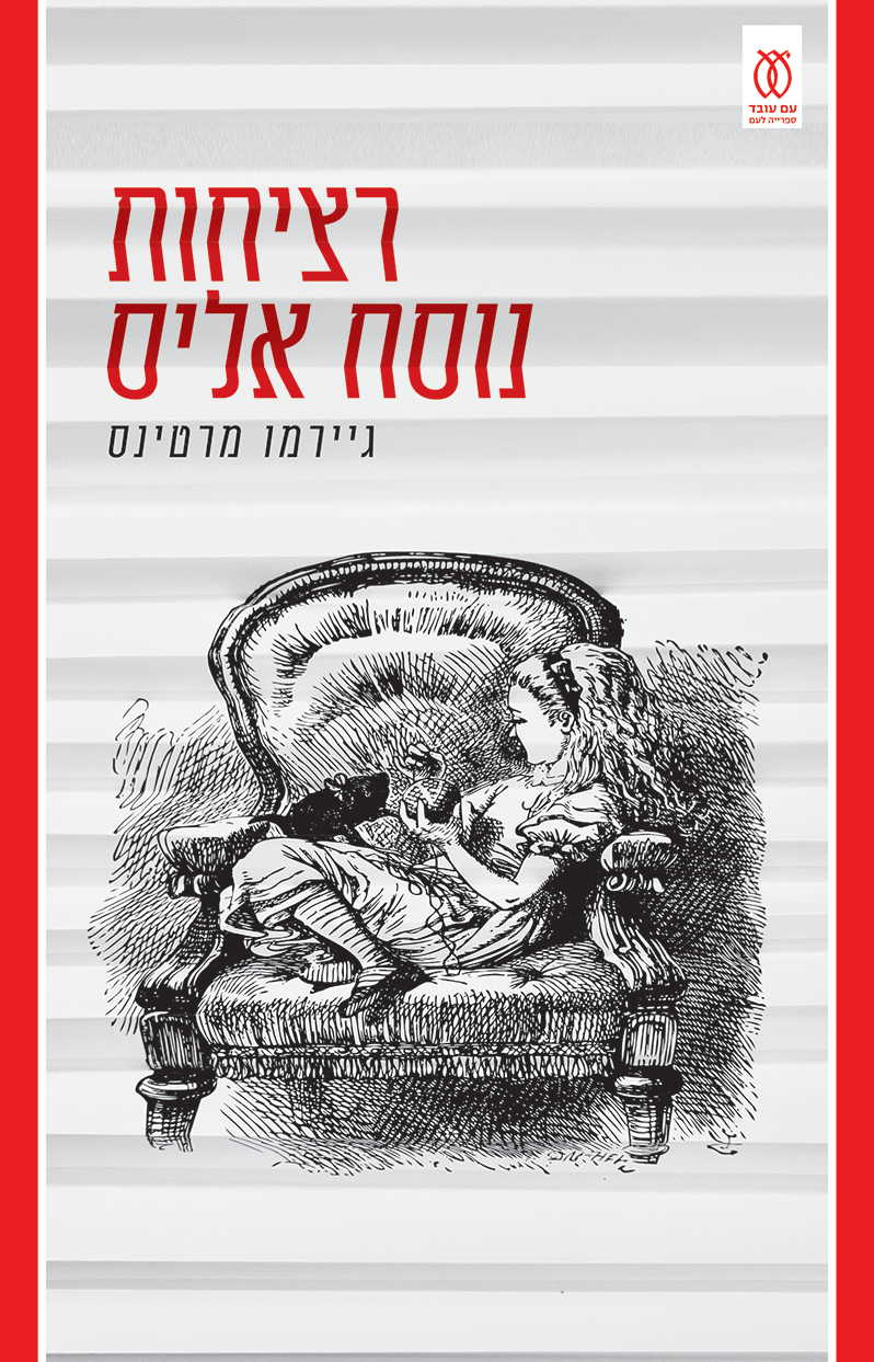 רציחות נוסח אליס